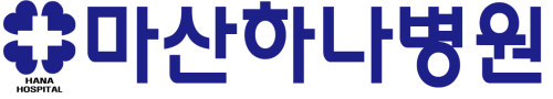 하나병원